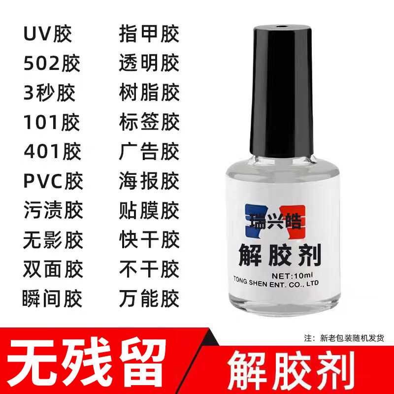 解胶剂除胶剂溶胶液强力去除鞋胶502胶美甲卸甲胶瓶装万能清除剂