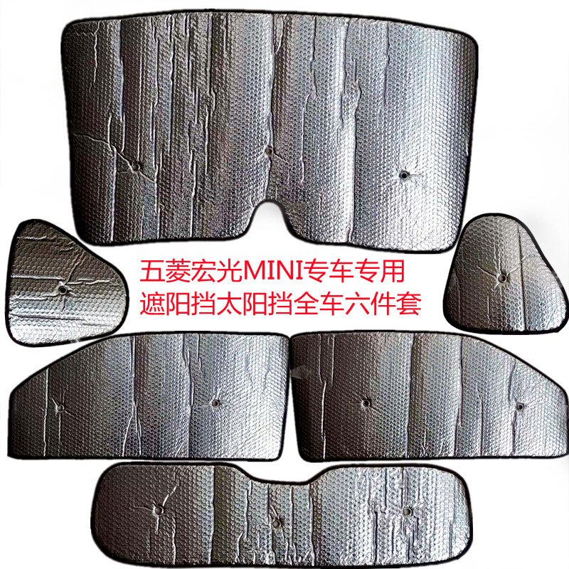 五菱宏光MINI遮阳挡板汽车防晒隔热帘前挡风玻璃罩前档遮光垫