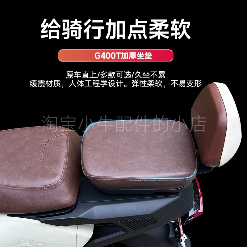 小牛G400T/F400T胡椒白电动车后坐垫棕色加宽加厚鞍座靠背直上