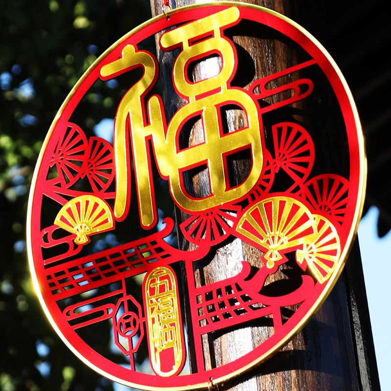 新年元旦春节装饰挂件 过年福字挂饰 室内背景墙大门场景布置用品
