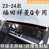 25款 福田祥菱Q Q2货车防滑垫工作台避光垫中控改装 饰防晒垫