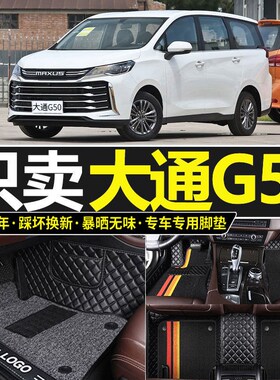 大通g50脚垫上汽大通G50PLUS全包围20/21/22款19专用六6七7座汽车