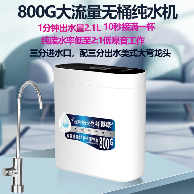 新品800G净水器家用直饮RO反渗透厨房自来水过滤器超大通量纯水机
