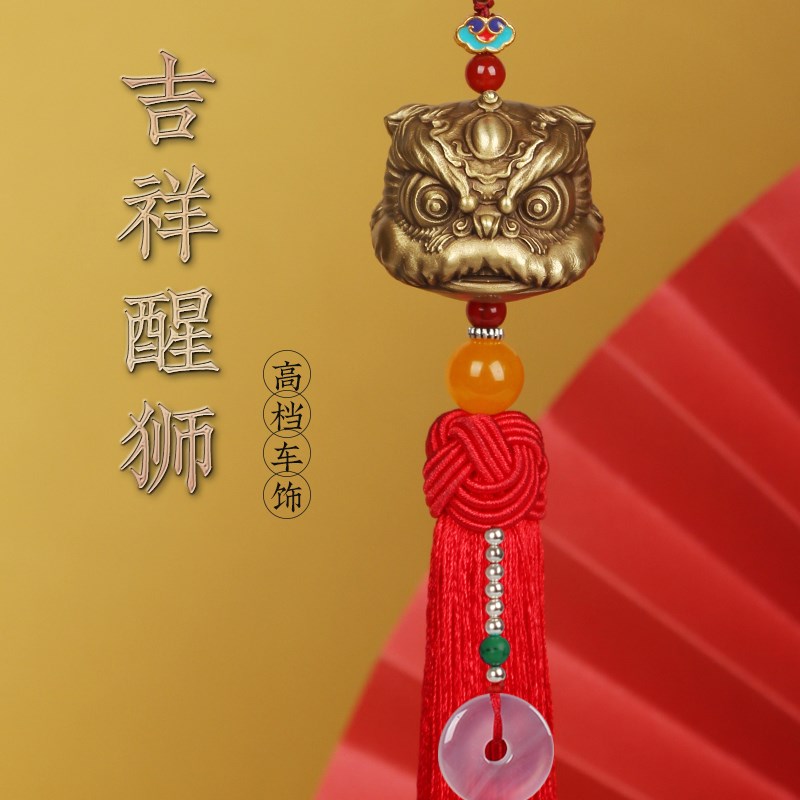 纯铜国潮醒狮汽车挂件车内吊饰保平安车载后视镜吊坠男士高档新款