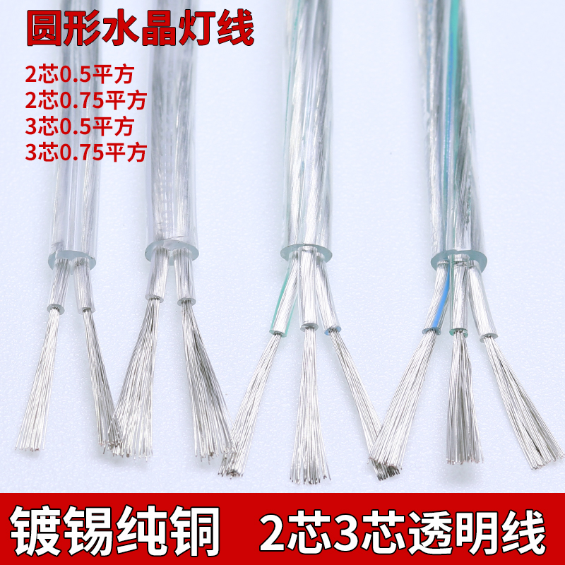 纯铜透明电线水晶灯线家用软线2 3芯03 05 075平方平行护套线