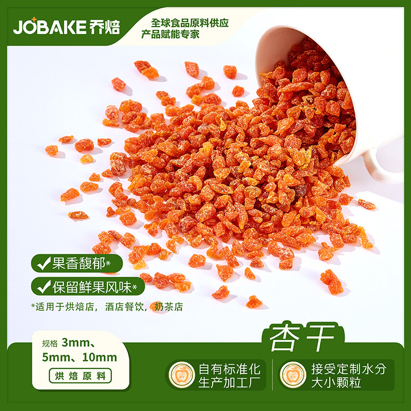 果脯杏干丁杏肉烘焙馅料杏子干红杏子水果干杏脯无核烘焙专用原料