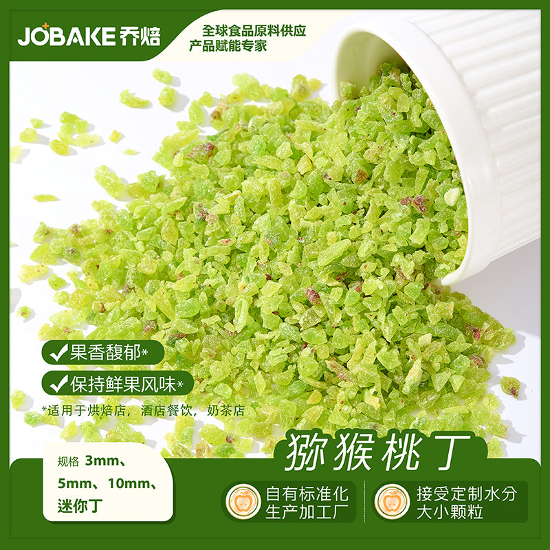 猕猴桃丁烘焙专用奇异果干水果碎月饼馅料蛋糕甜品装饰商用原料