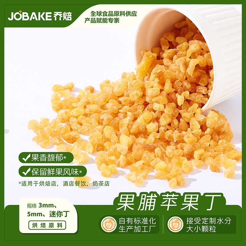 果脯苹果丁碎粒烘焙专用水果丁蛋糕甜点装饰果干蜜饯原料商用