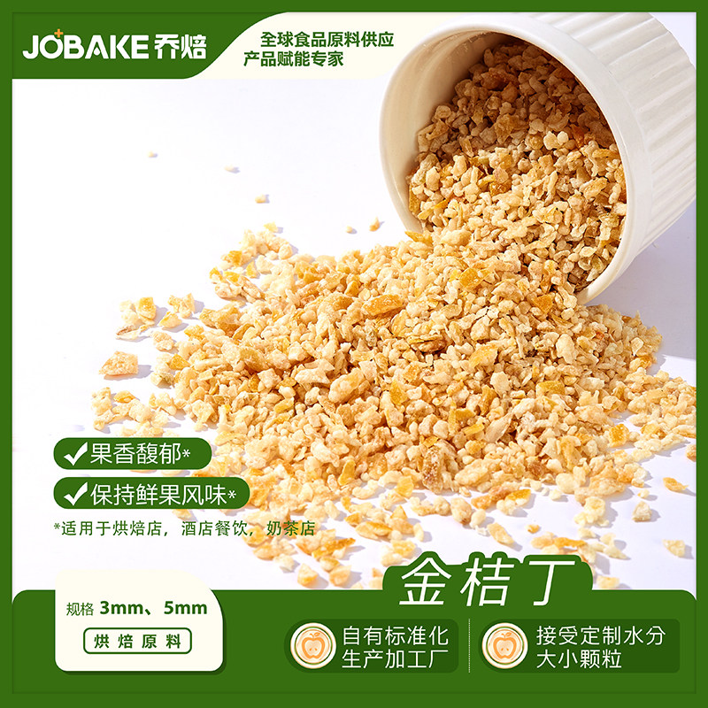 金桔丁桔子碎粒烘焙专用原料月饼其它原料