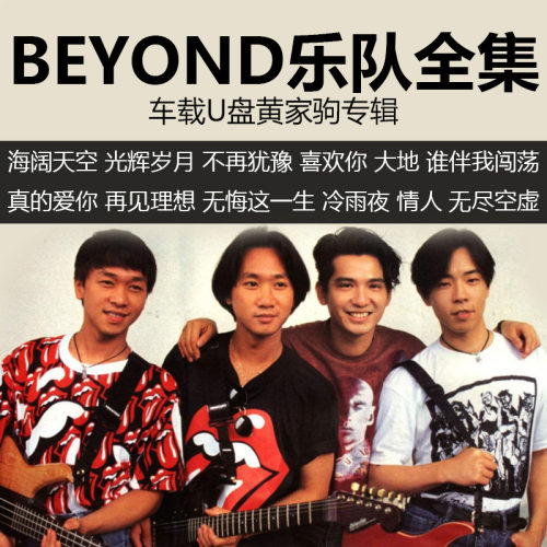 beyond黄家驹无损粤语经典U盘