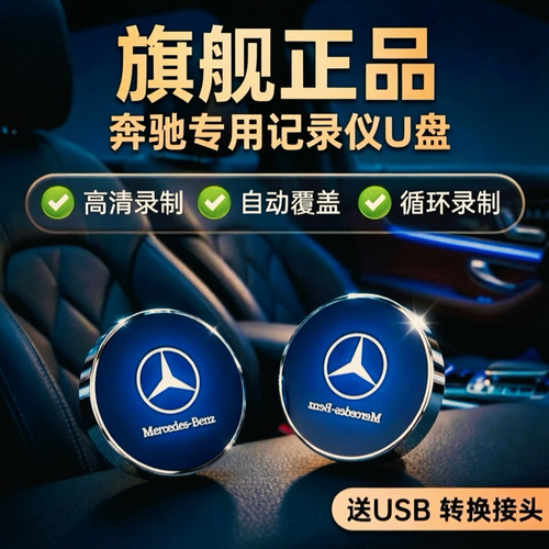 奔驰行车记录仪专用U盘c260l/glc/gls450e300迈巴赫s级车载优盘