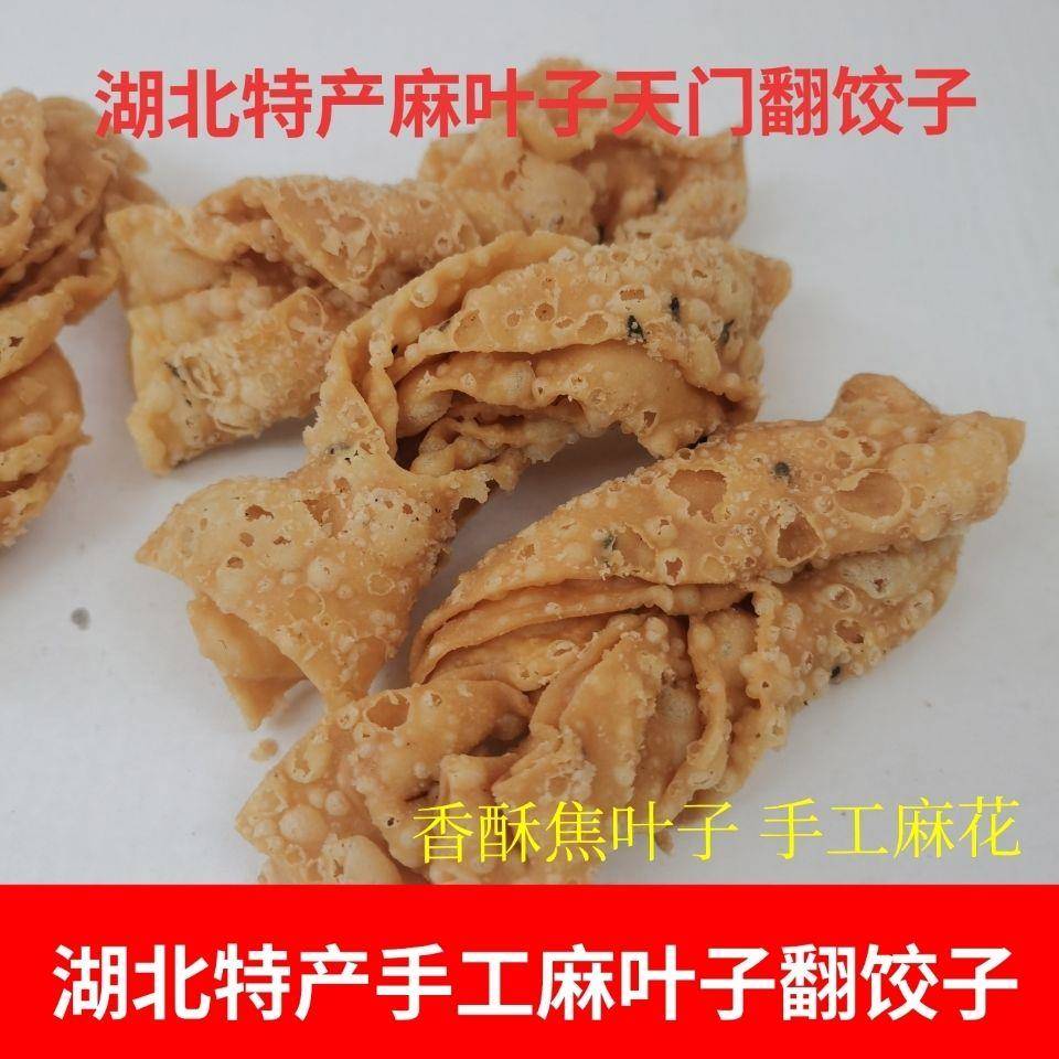湖北特产手工翻饺子香酥麻叶子油炸麻花零食手工制作