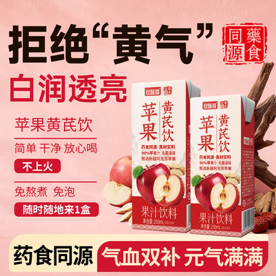 苹果黄芪水饮料苹果水免煮盒装小瓶便携苹果汁女生熬夜气血黄芪水