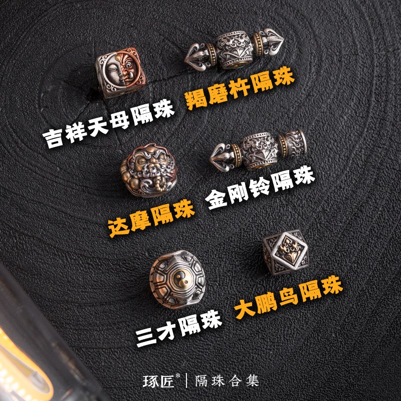 琢匠手串隔珠合集文玩diy配饰国风串珠配珠猴头星月银饰配件散珠