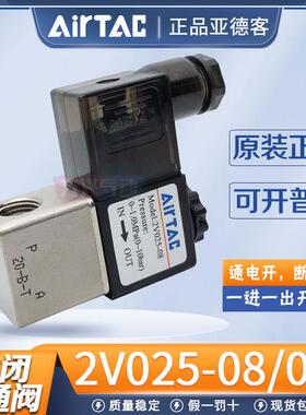 亚德客2V025-08常闭电磁阀一进一出两通控制阀2分开 关气阀220V24