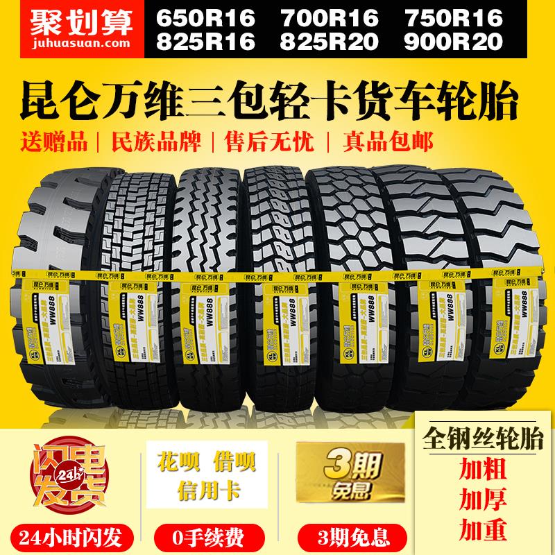 昆仑万维重载700R16 750R16 825R16轻卡825R20全钢丝货车轮胎加重
