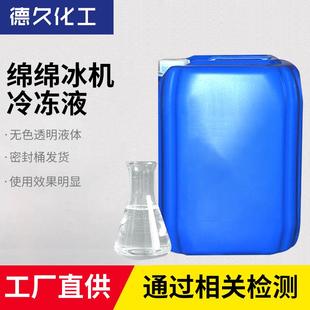 制冰机雪糕机绵绵冰机用冷冻液 载冷剂 冰棒机冷水机载冷剂防冻液