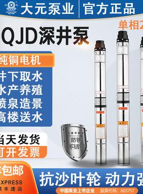 大元QJ(D)90家用单相高扬程深井泵304不锈钢农用大流量深井潜水泵
