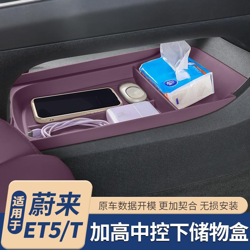 适用于蔚来ET5T/ET5中控下储物盒扶手箱收纳改装汽车内饰配件用品