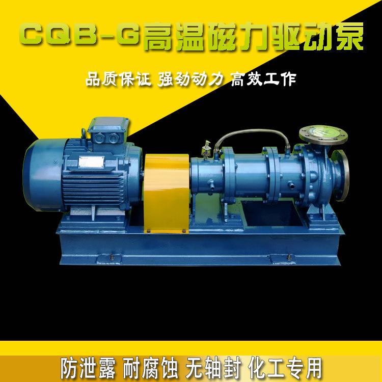 CQB/CQB-G不锈钢耐高温驱动泵/cqb-g型卧式高温磁力保温磁力泵