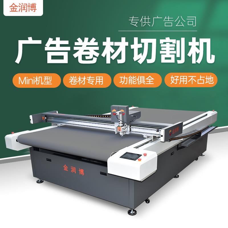 供应小型广告材料KT板切割机PP背胶写真纸不干胶海报车贴切割机