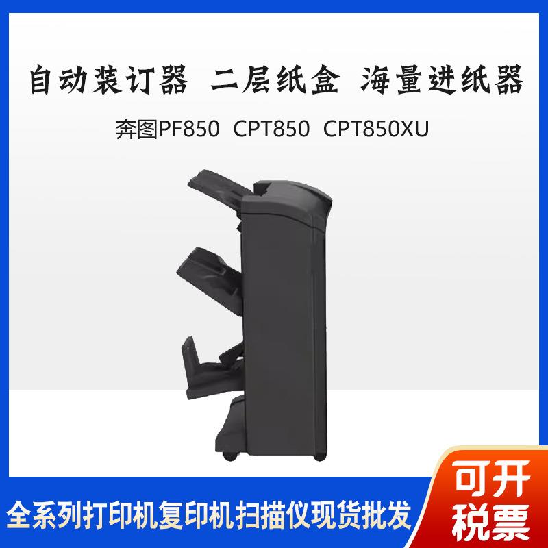 PF850CPT850XU适配cm85059505dn自动装订器二层纸盒进纸器