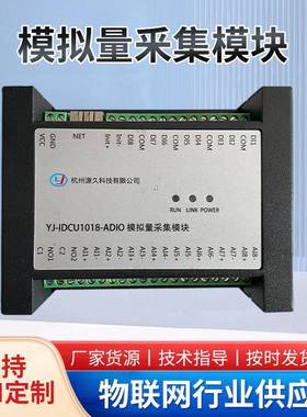 YJ-IDCU1018-ADIO数据采集终端数字量/模拟量同步采集高兼容性