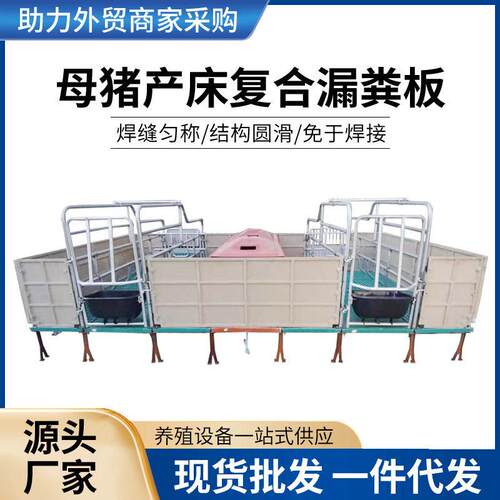 母猪产床复合漏粪板母猪分娩床2.4米母猪产仔栏