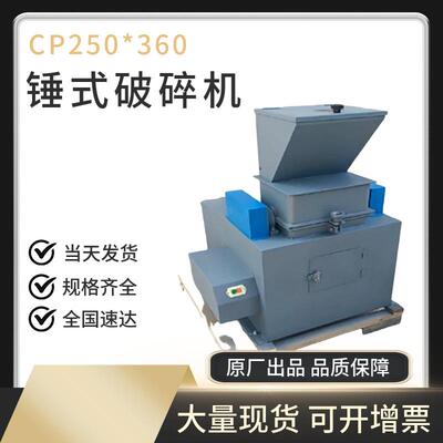 CP250x360实验室锤式破碎机小型煤样锤式缩分机