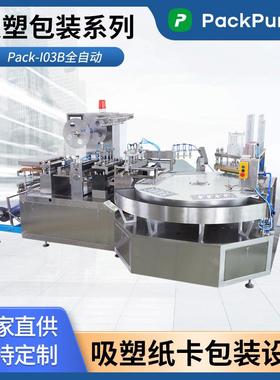 PackPureX吸塑包装Pack-I03B全自动吸塑盒包装热合机