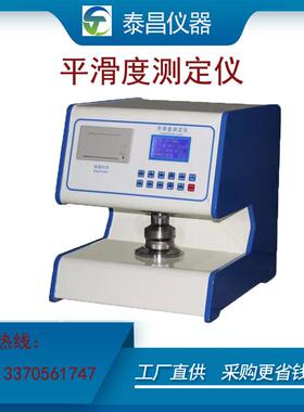 平滑度测仪 纸张纸板平TC-PHD01滑试验机 全自度动张平纸滑定度检