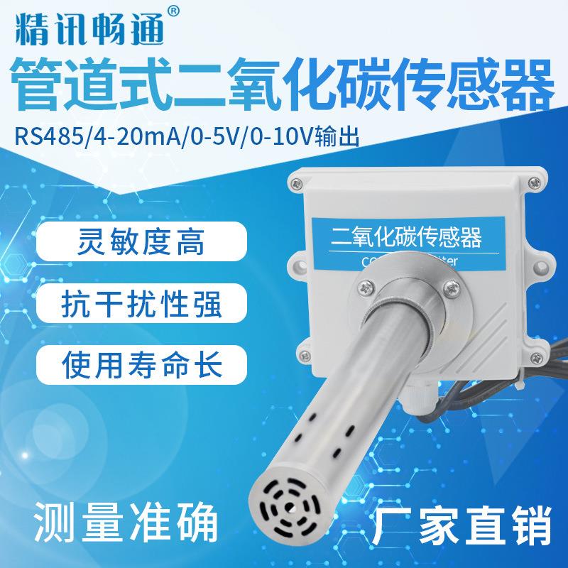 管道式CO2传感器二氧化碳变送器农业工业用检测仪风管RS485模拟量