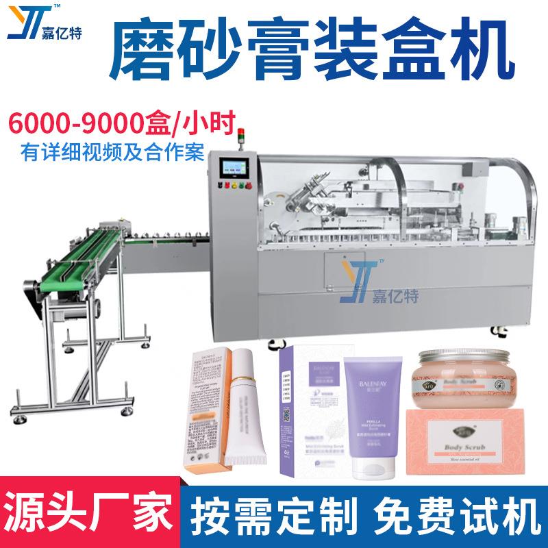 磨砂膏全自动定制包装机身体乳高速装盒机美白祛斑霜快速折盒机
