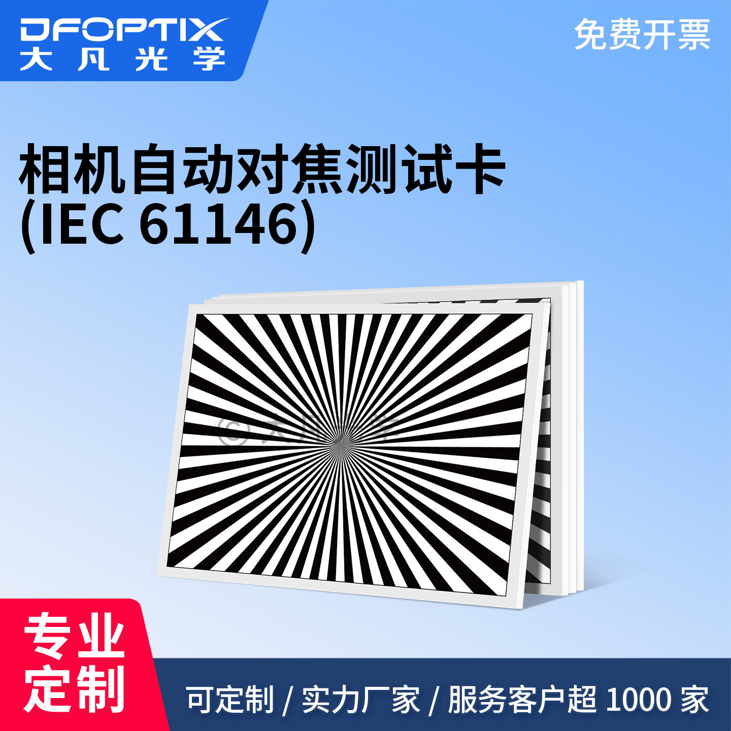 EC61146 自动对焦测试卡 放射扇叶 对焦测试标卡工业相机图卡