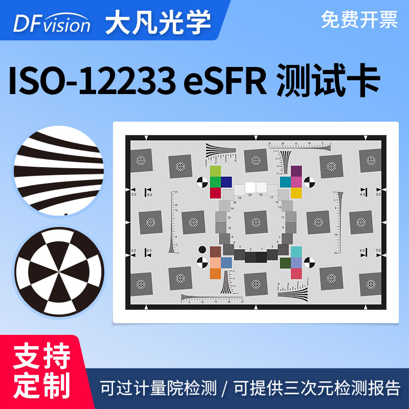 eSFR分辨率测试卡ISO12233:2014chart图反射式相机灰度频率测试卡