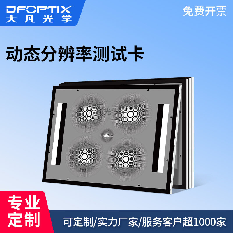 动态分辨率测试图卡 摄像机变焦对焦成像质量检测镜头测试卡