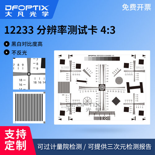 ISO12233分辨率测试高清4:3原版chart图卡镜头清晰度调焦测试卡
