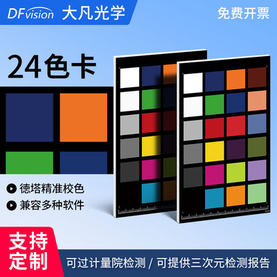 大凡光学 24色相机色卡 国际标准数码摄影照像校色调色卡通用lab