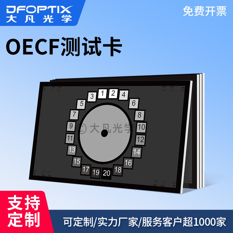 大凡光学 灰阶测试卡 OECF测试卡动态范围测试卡 可支持定制