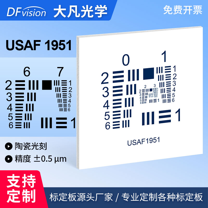 USAF-1951铝板基底 陶瓷光刻分辨率测试卡不反光标准反射式测试卡
