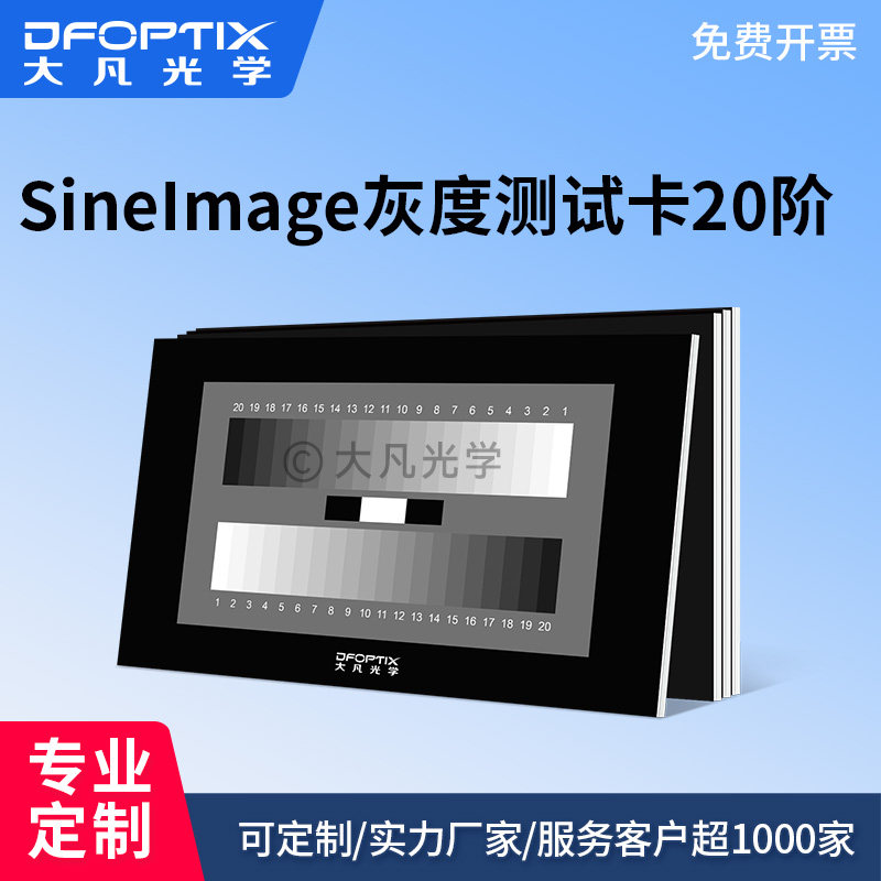 大凡光学 Sinelmage灰度测试卡20阶 反射式 灰阶测试卡 支持定制