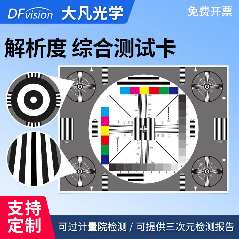 清晰度色彩综合测试卡相机镜头分辨率测试　解析度测试卡支持定制