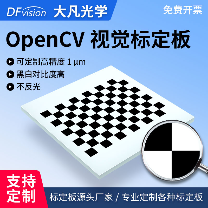 棋盘格标定板 高精度 漫反射12x9黑白格opencv机器视觉相机标定板