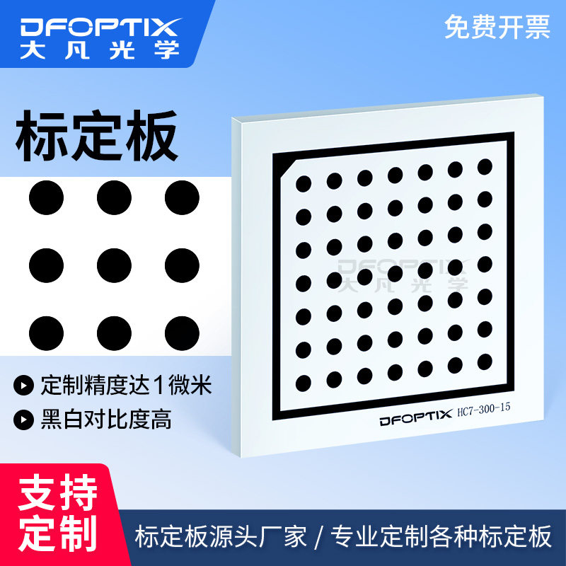 大凡光学 圆点标定板 机器视觉不反光7x7精度0.005mm 相机标定板