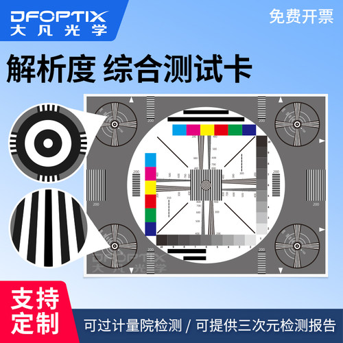 清晰度色彩综合测试卡相机镜头分辨率测试　解析度测试卡支持定制