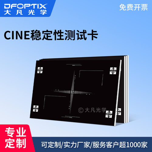 CINE稳定性测试卡摄像机防抖性能检测图卡工业相机成像稳定性测试