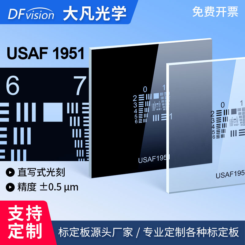 大凡光学usaf 1951美军标分辨率测试板空间极限分辨率测试卡0-9组
