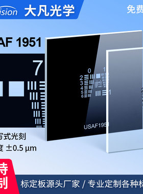 大凡光学usaf 1951美军标分辨率测试板空间极限分辨率测试卡0-9组