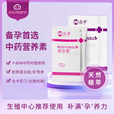 思孕 诺孕素女性备孕易孕 提高卵巢卵子 官方旗舰店 线下药房同款