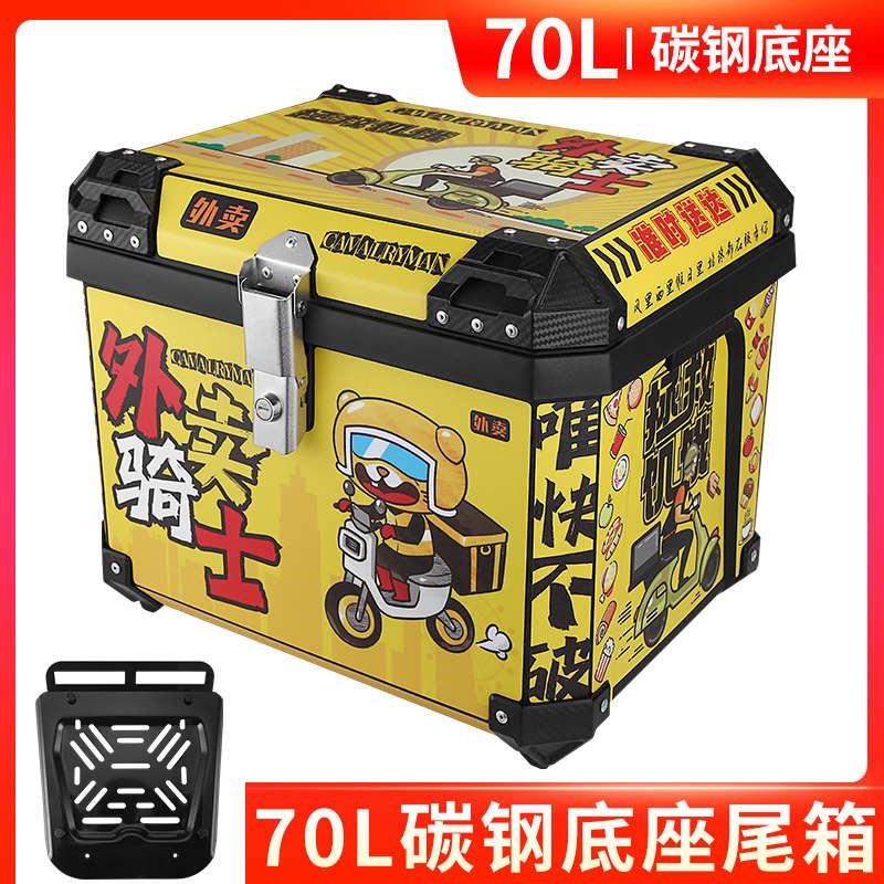碳钢底座70L摩托车尾箱大容量非铝合金外卖箱后备箱EPP保温箱子